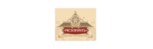 Ретро электрика «МезонинЪ»: особенности, отличия и каталог