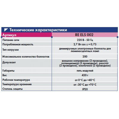 RE EL5 002 диммер для люминесцентных ламп RE EL5 002 диммер для люминесцентных ламп
