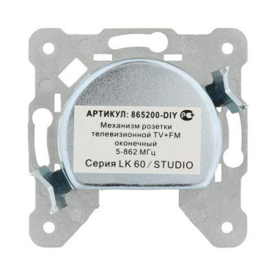 Механизм розетки TV+FM LK60, оконечный Механизм розетки TV+FM LK60, оконечный