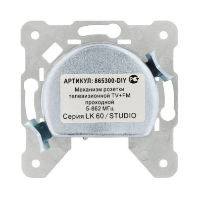 Механизм розетки TV+FM LK60, проходной Механизм розетки TV+FM LK60, проходной
