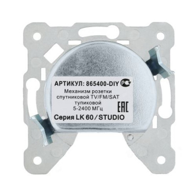 Механизм розетки TV+FM+SAT LK60 Механизм розетки TV+FM+SAT LK60
